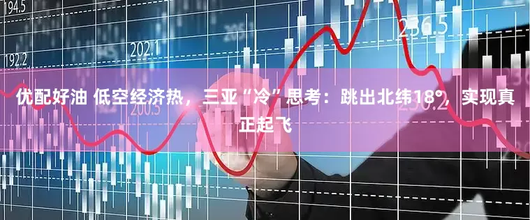 优配好油 低空经济热，三亚“冷”思考：跳出北纬18°，实现真正起飞