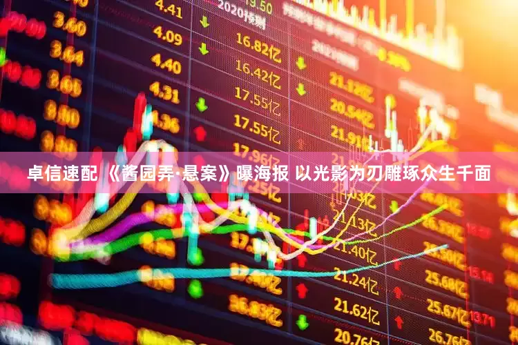 卓信速配 《酱园弄·悬案》曝海报 以光影为刃雕琢众生千面