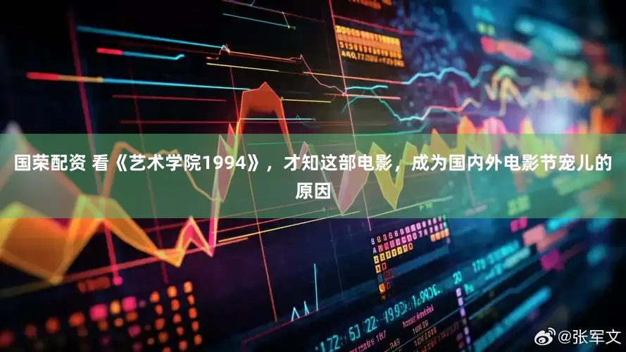 国荣配资 看《艺术学院1994》，才知这部电影，成为国内外电影节宠儿的原因