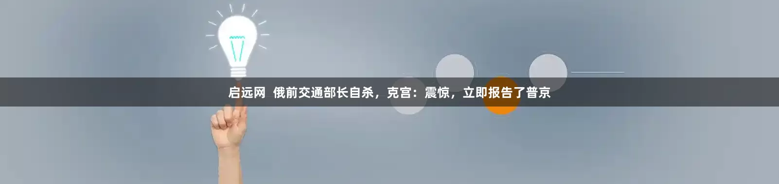 启远网  俄前交通部长自杀，克宫：震惊，立即报告了普京