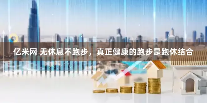 亿米网 无休息不跑步，真正健康的跑步是跑休结合