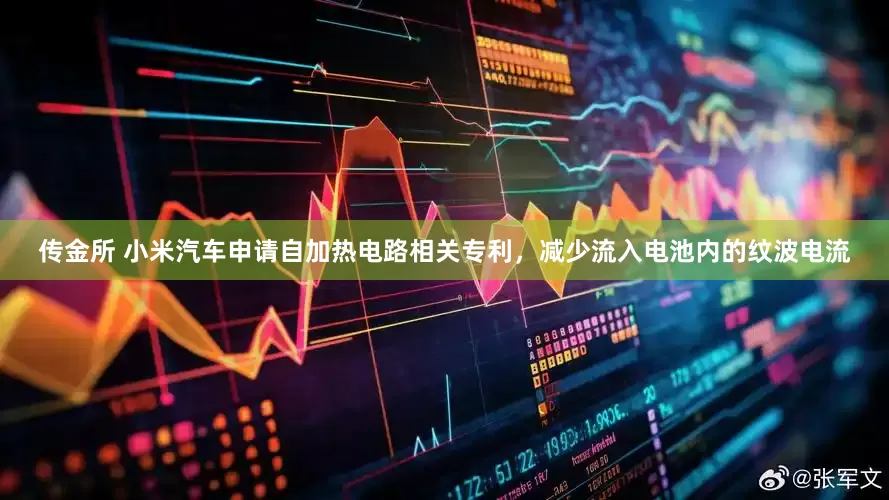 传金所 小米汽车申请自加热电路相关专利，减少流入电池内的纹波电流