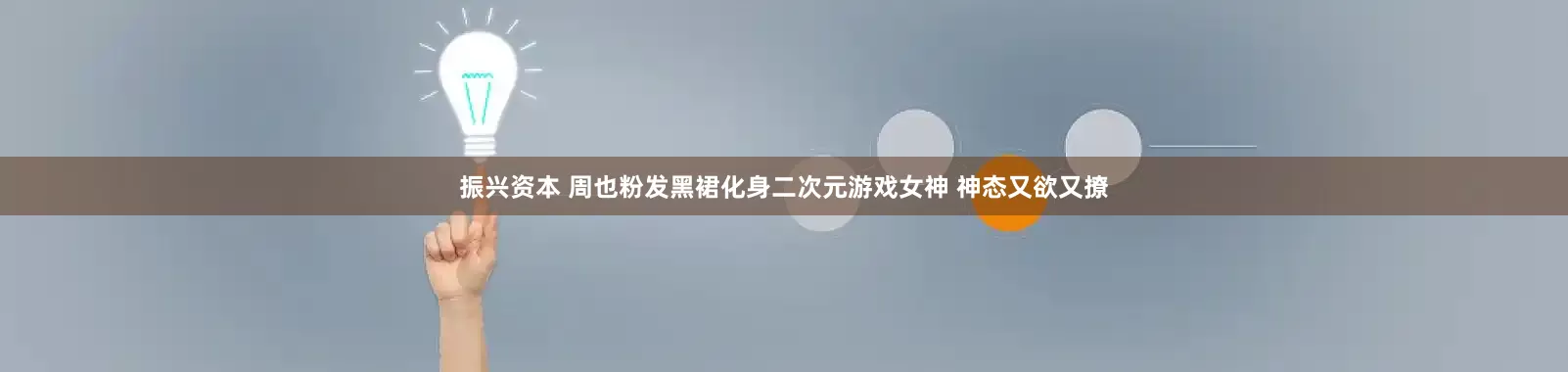 振兴资本 周也粉发黑裙化身二次元游戏女神 神态又欲又撩