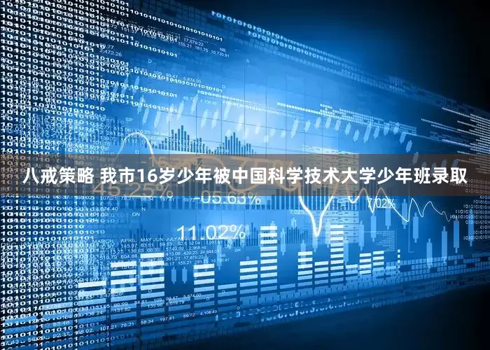八戒策略 我市16岁少年被中国科学技术大学少年班录取