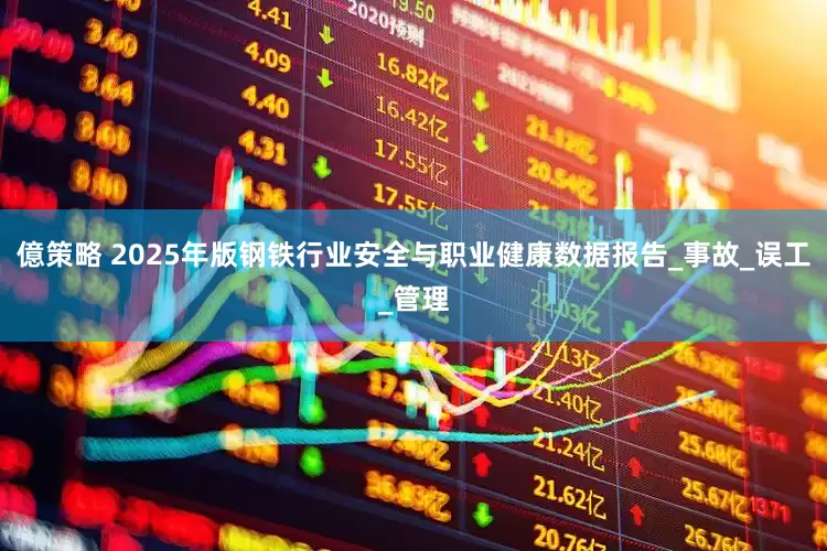 億策略 2025年版钢铁行业安全与职业健康数据报告_事故_误工_管理
