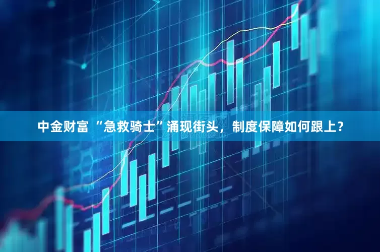 中金财富 “急救骑士”涌现街头，制度保障如何跟上？