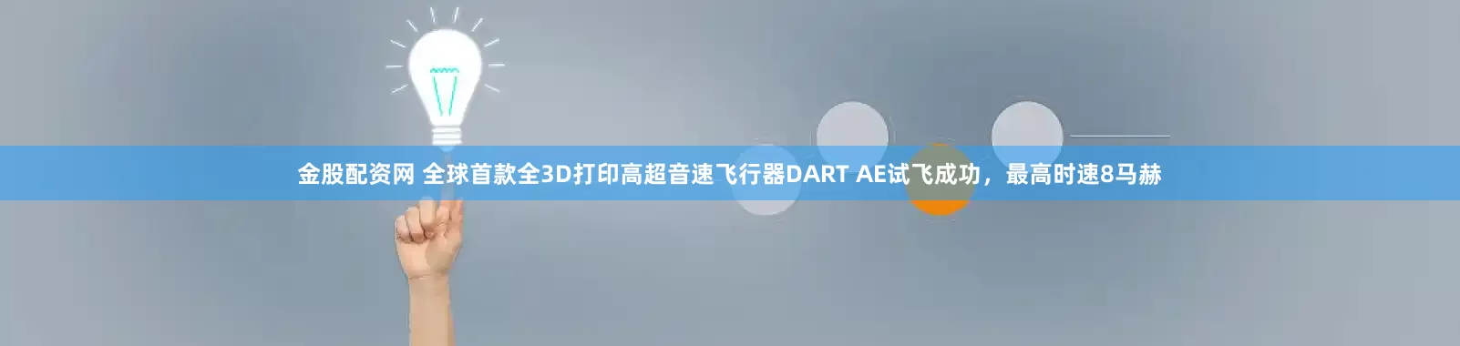 金股配资网 全球首款全3D打印高超音速飞行器DART AE试飞成功，最高时速8马赫